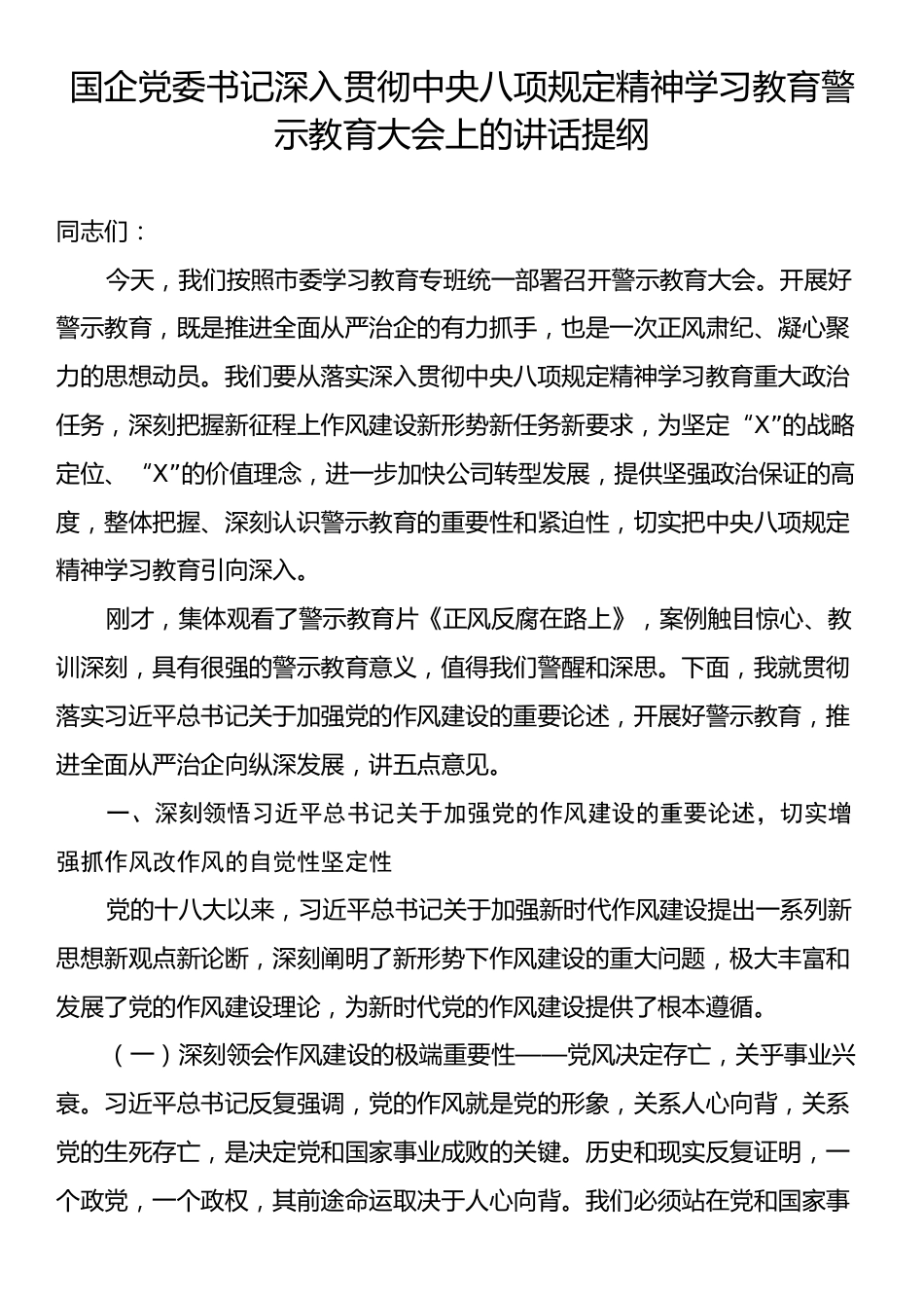 国企党委书记深入贯彻中央八项规定精神学习教育警示教育大会上的讲话提纲.docx_第1页