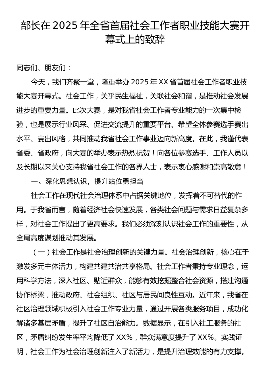 部长在2025年全省首届社会工作者职业技能大赛开幕式上的致辞.docx_第1页