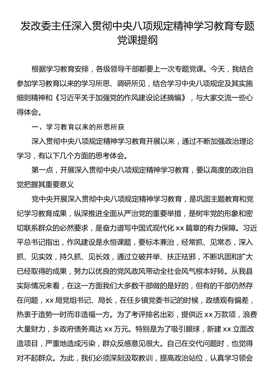 发改委主任深入贯彻中央八项规定精神学习教育专题党课提纲.docx_第1页