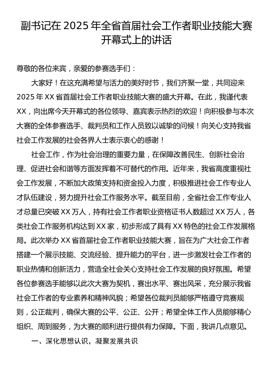 副书记在2025年全省首届社会工作者职业技能大赛开幕式上的讲话.docx_第1页