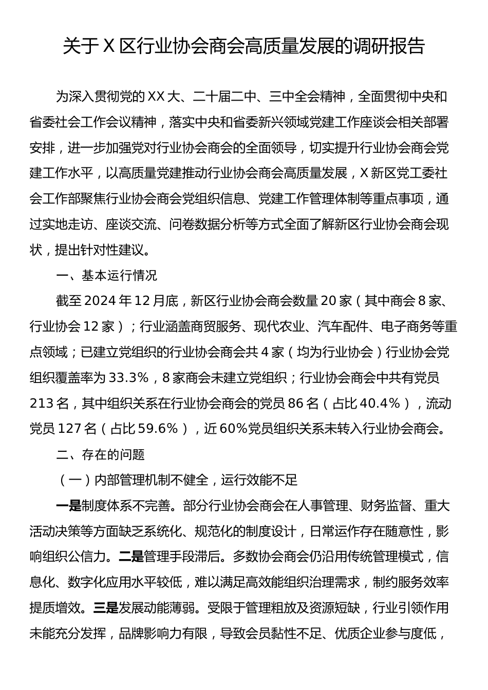 关于X区行业协会商会高质量发展的调研报告.docx_第1页