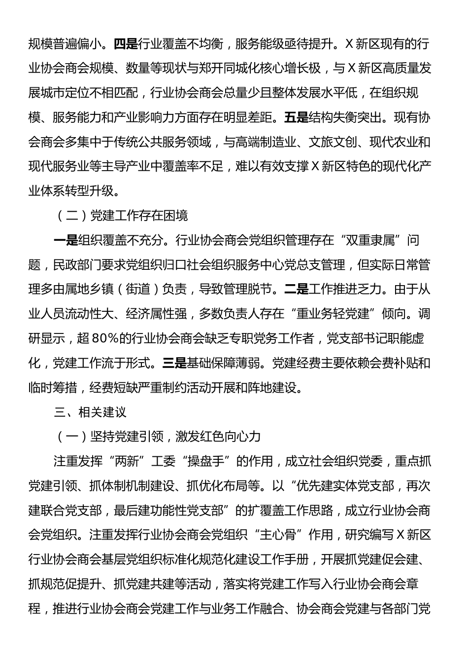 关于X区行业协会商会高质量发展的调研报告.docx_第2页