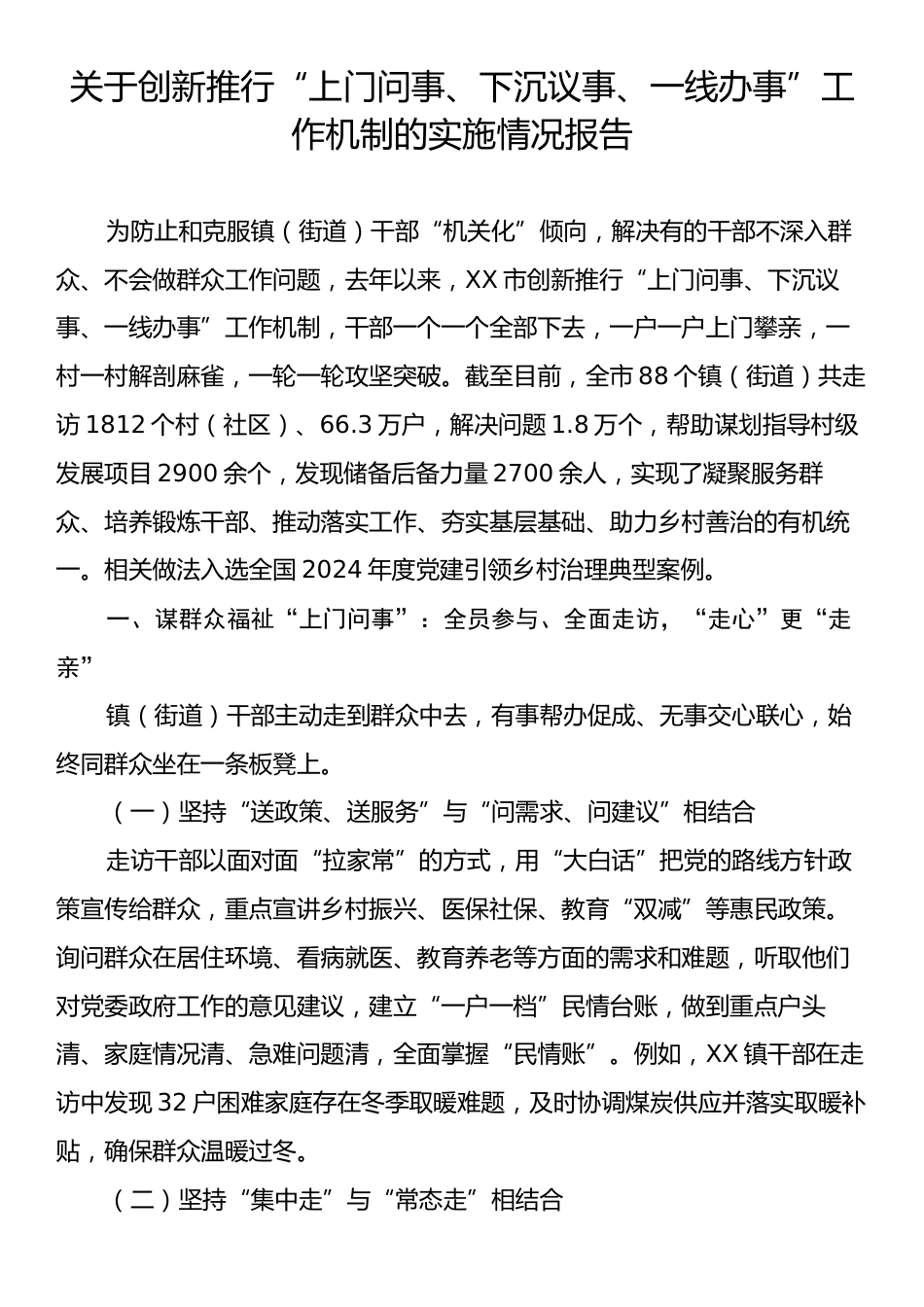 关于创新推行“上门问事、下沉议事、一线办事”工作机制的实施情况报告.docx_第1页