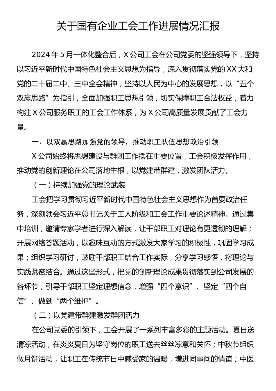 关于国有企业工会工作进展情况汇报.docx_第1页