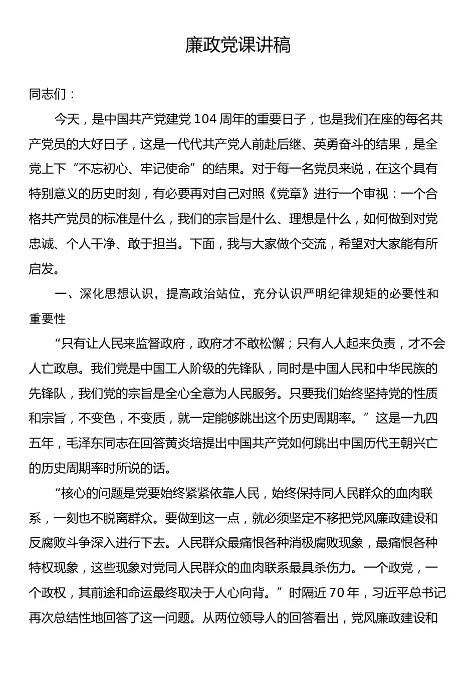 廉政党课讲稿.docx_第1页