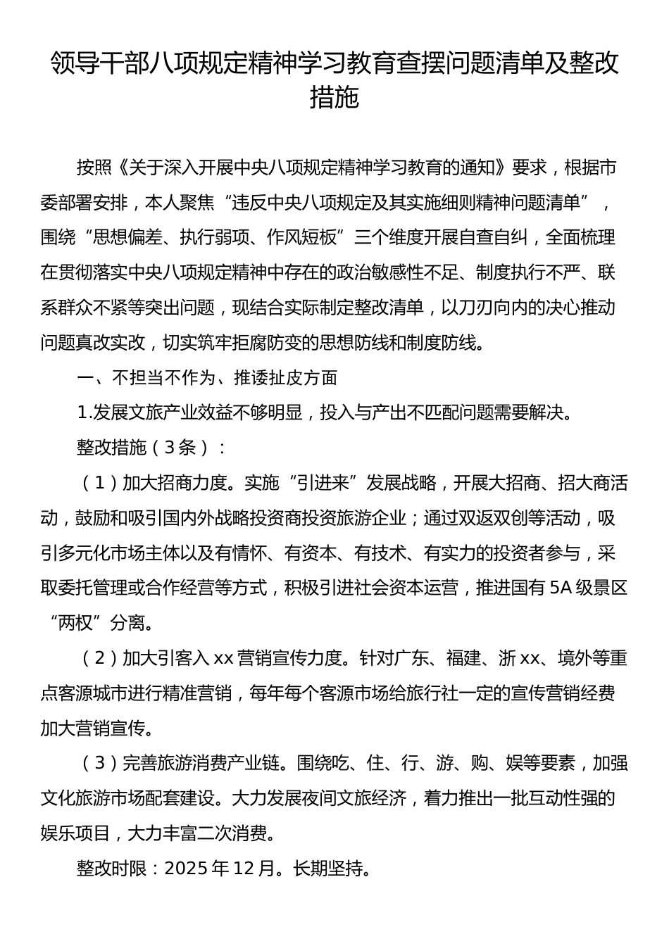 领导干部八项规定精神学习教育查摆问题清单及整改措施.docx_第1页