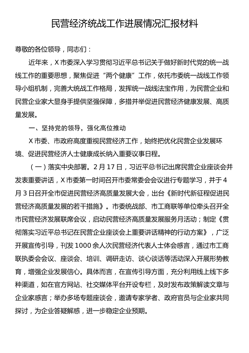 民营经济统战工作进展情况汇报材料.docx_第1页