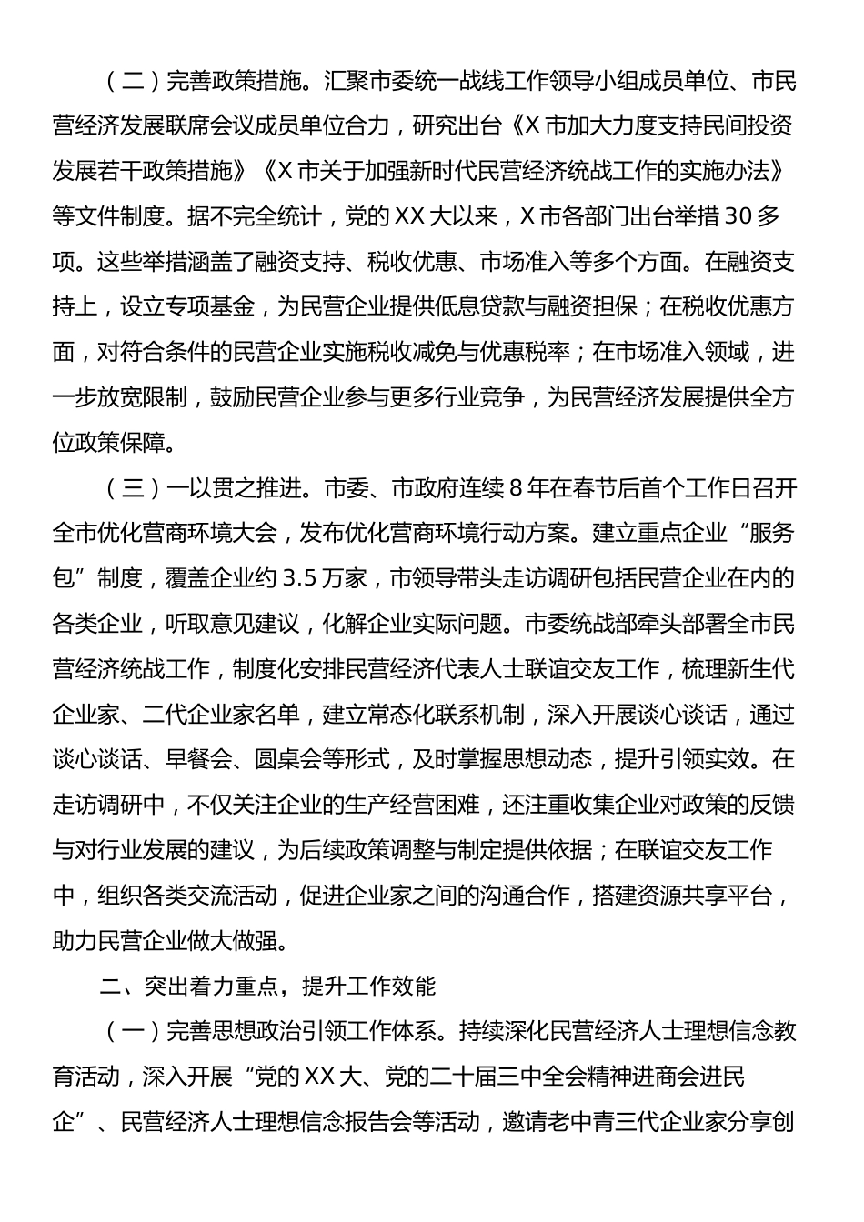 民营经济统战工作进展情况汇报材料.docx_第2页
