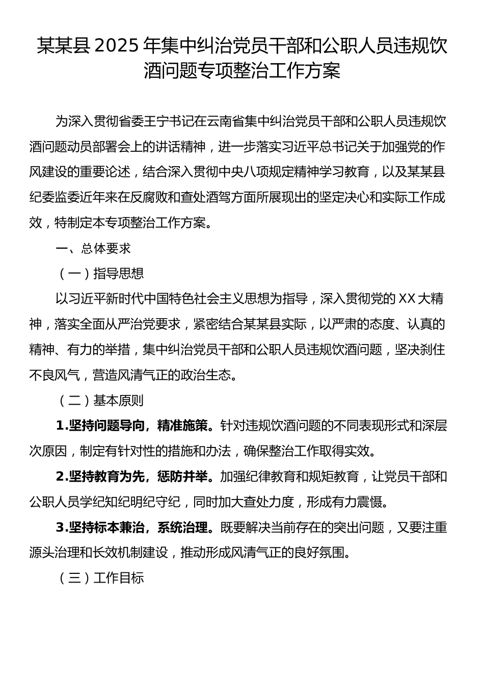 某某县2025年集中纠治党员干部和公职人员违规饮酒问题专项整治工作方案.docx_第1页