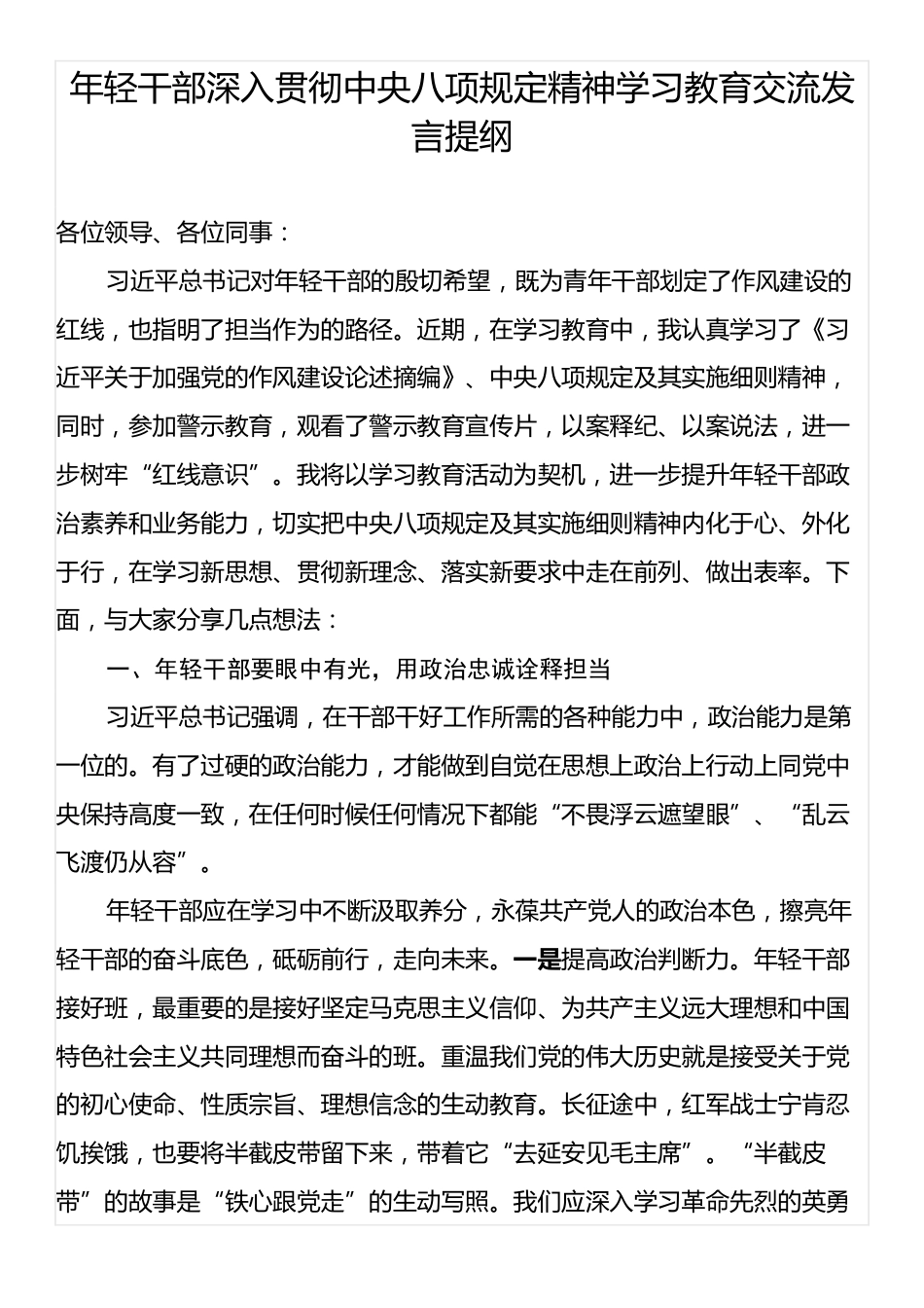 年轻干部深入贯彻中央八项规定精神学习教育交流发言提纲.docx_第1页