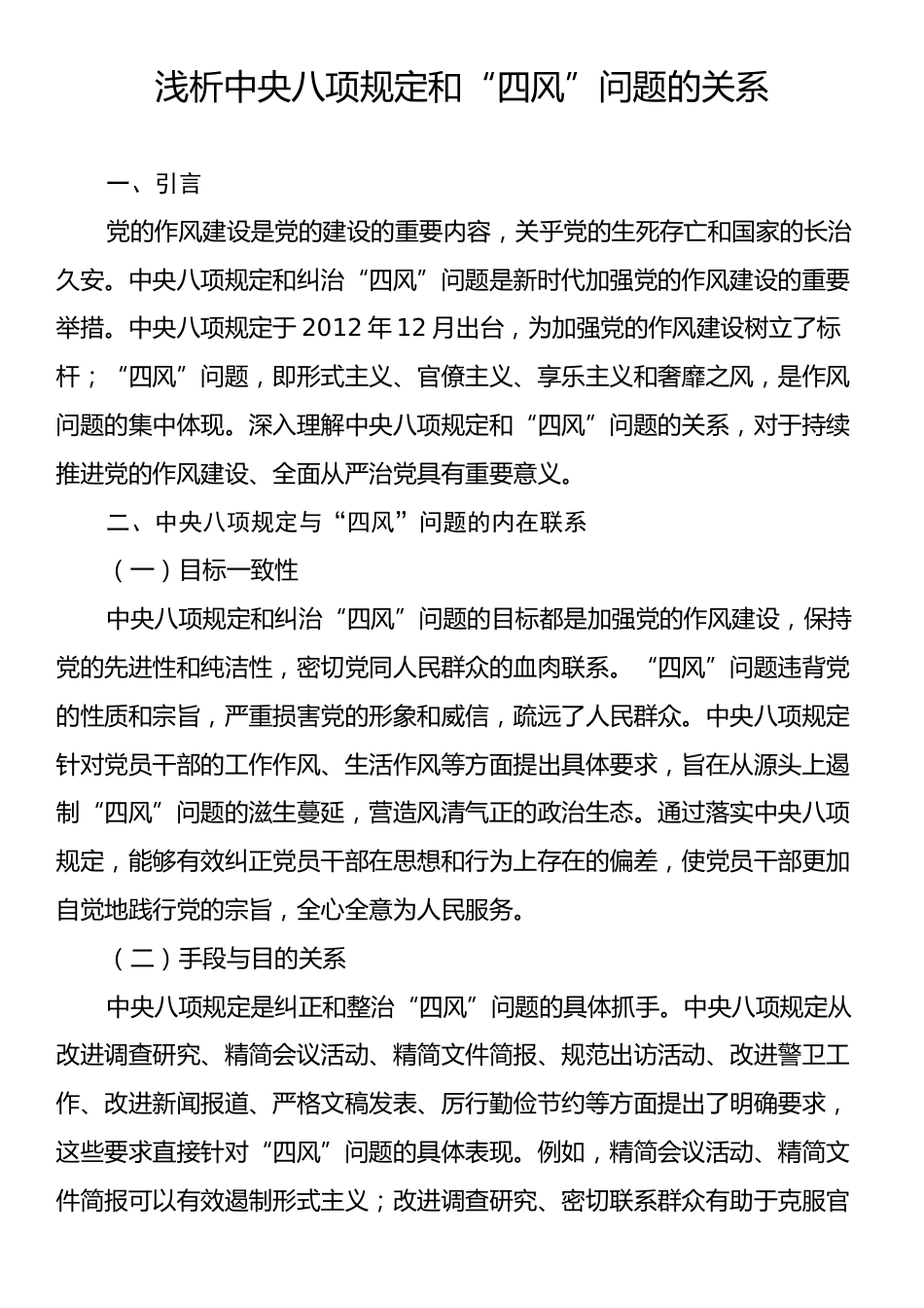 浅析中央八项规定和“四风”问题的关系.docx_第1页