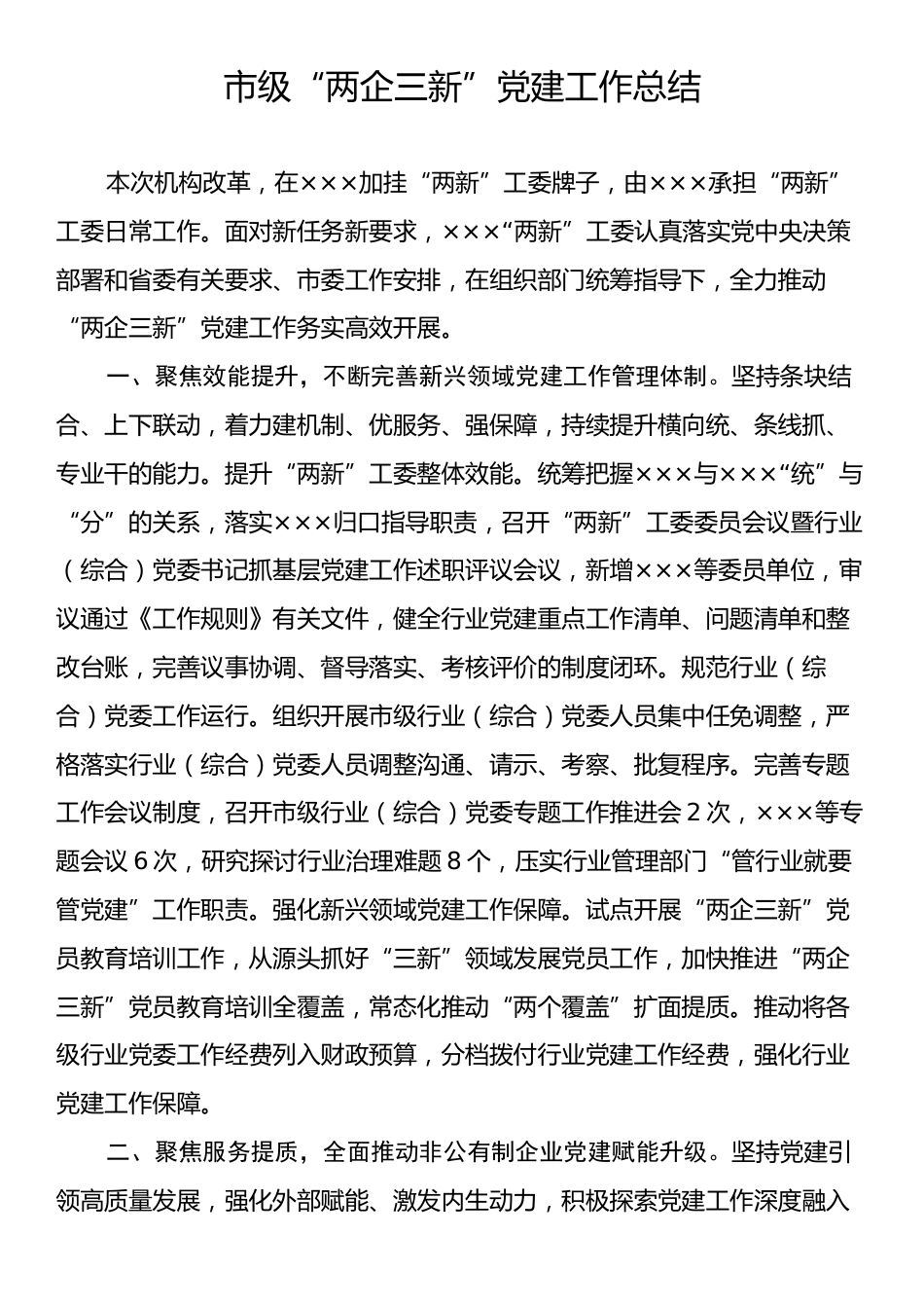 市级“两企三新”党建工作总结.docx_第1页