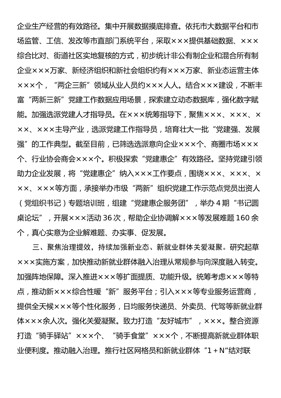 市级“两企三新”党建工作总结.docx_第2页