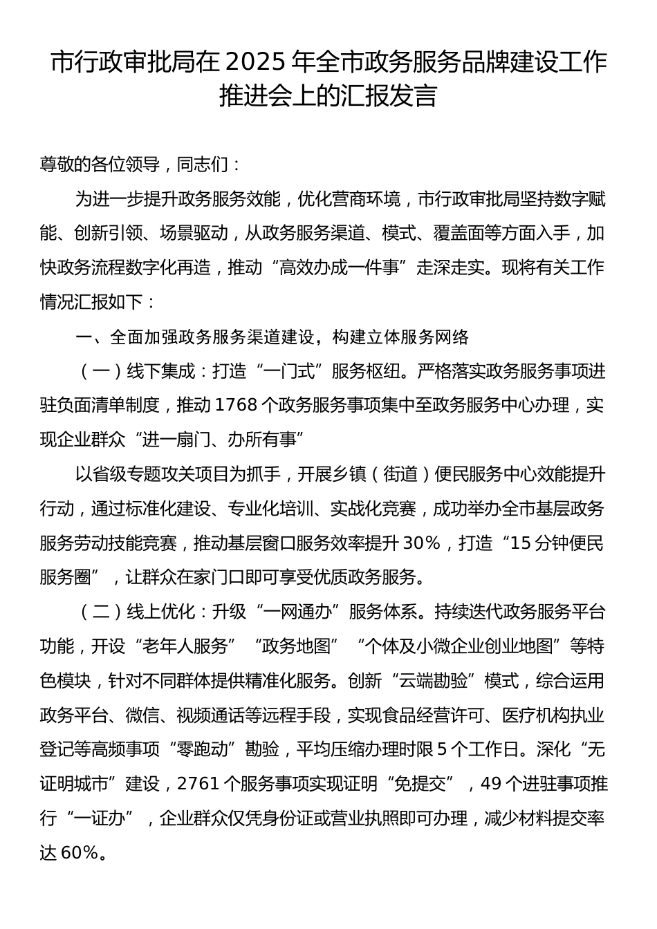 市行政审批局在2025年全市政务服务品牌建设工作推进会上的汇报发言.docx_第1页