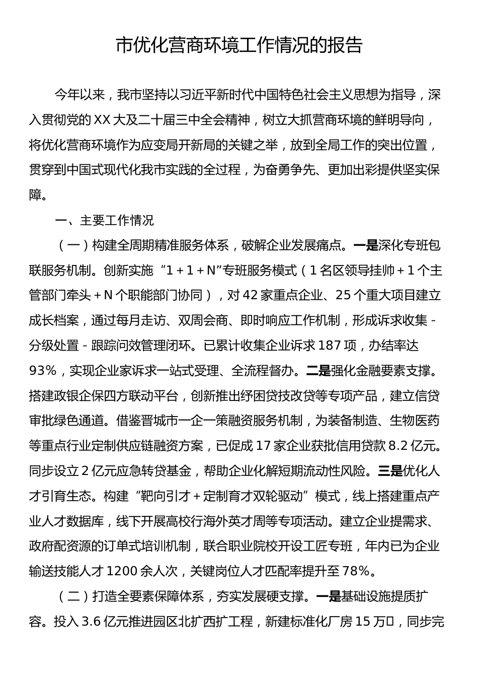 市优化营商环境工作情况的报告.docx_第1页