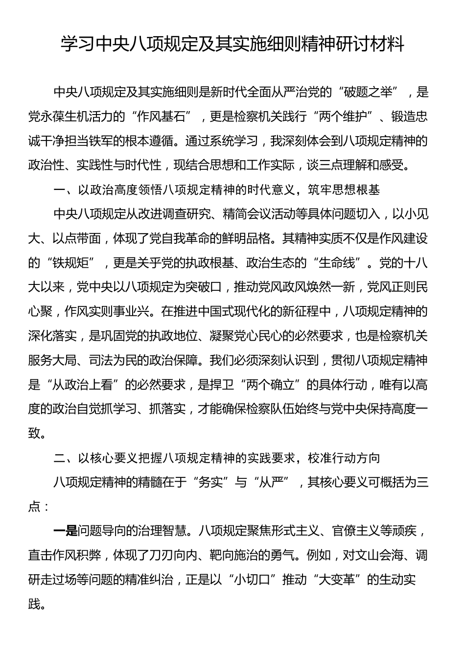 学习中央八项规定及其实施细则精神研讨材料.docx_第1页
