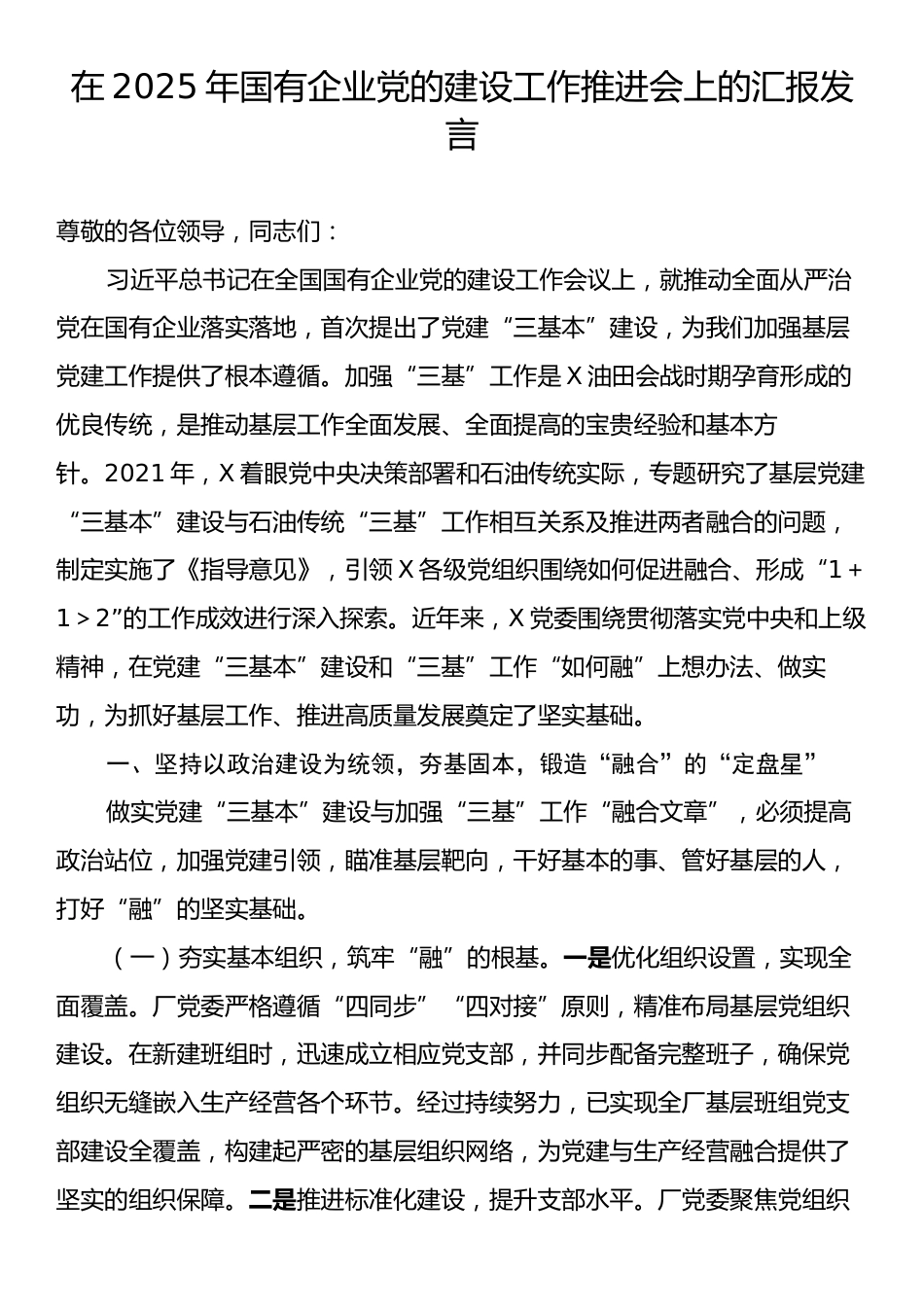 在2025年国有企业党的建设工作推进会上的汇报发言.docx_第1页