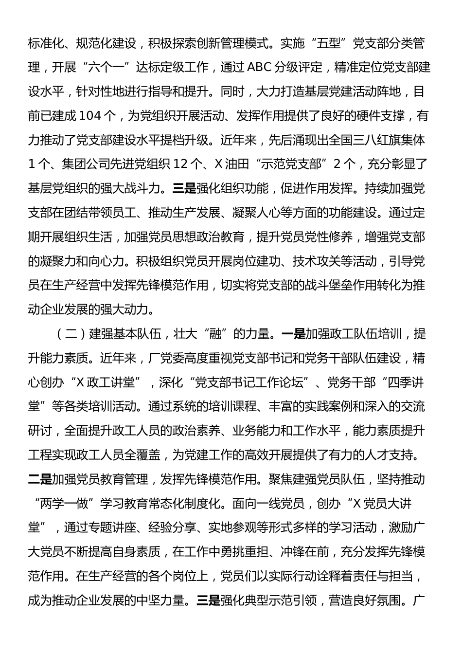 在2025年国有企业党的建设工作推进会上的汇报发言.docx_第2页