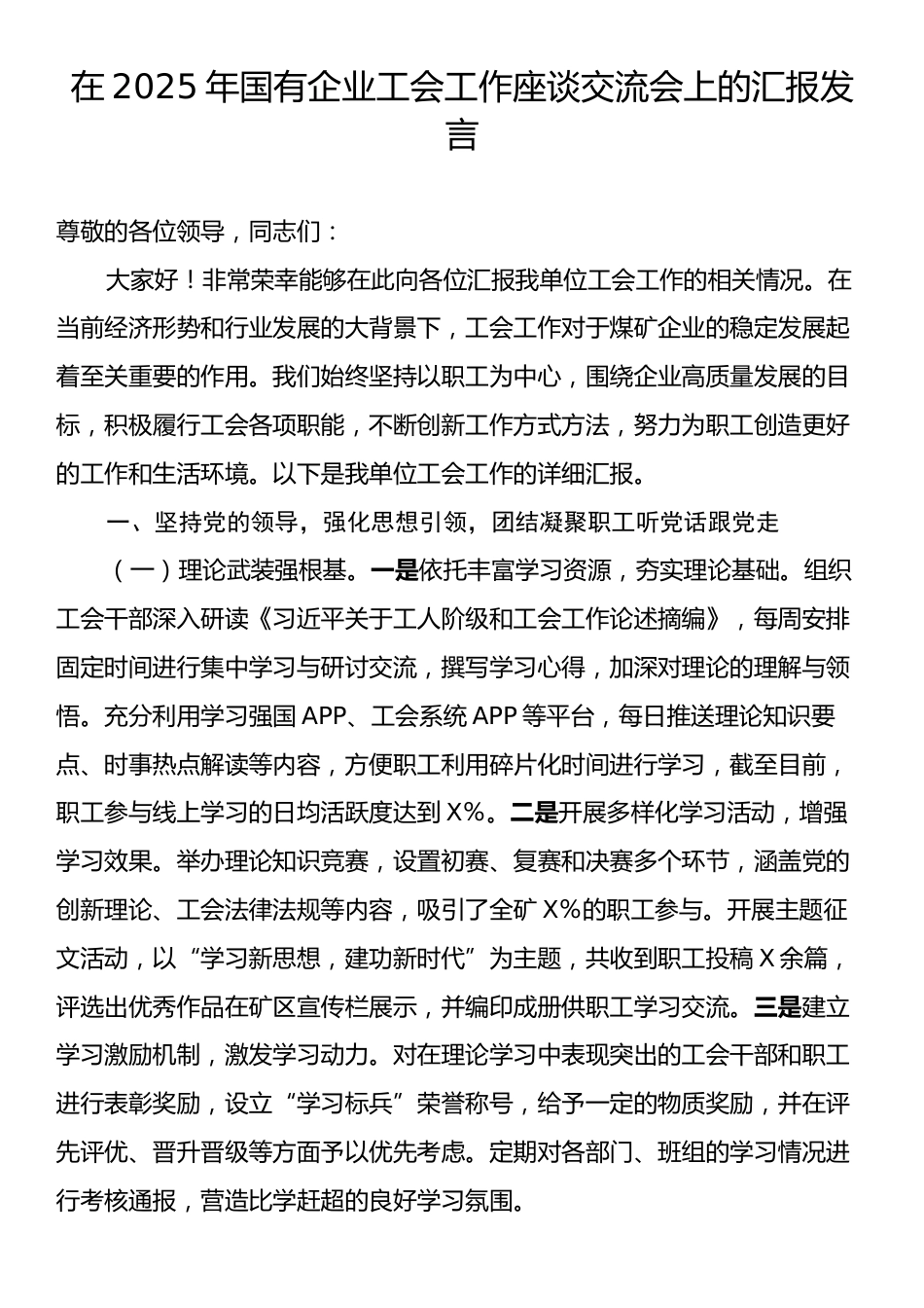 在2025年国有企业工会工作座谈交流会上的汇报发言.docx_第1页