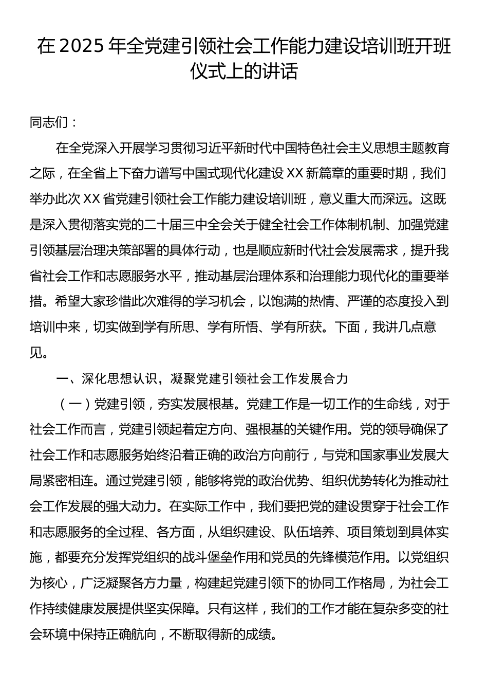 在2025年全党建引领社会工作能力建设培训班开班仪式上的讲话.docx_第1页