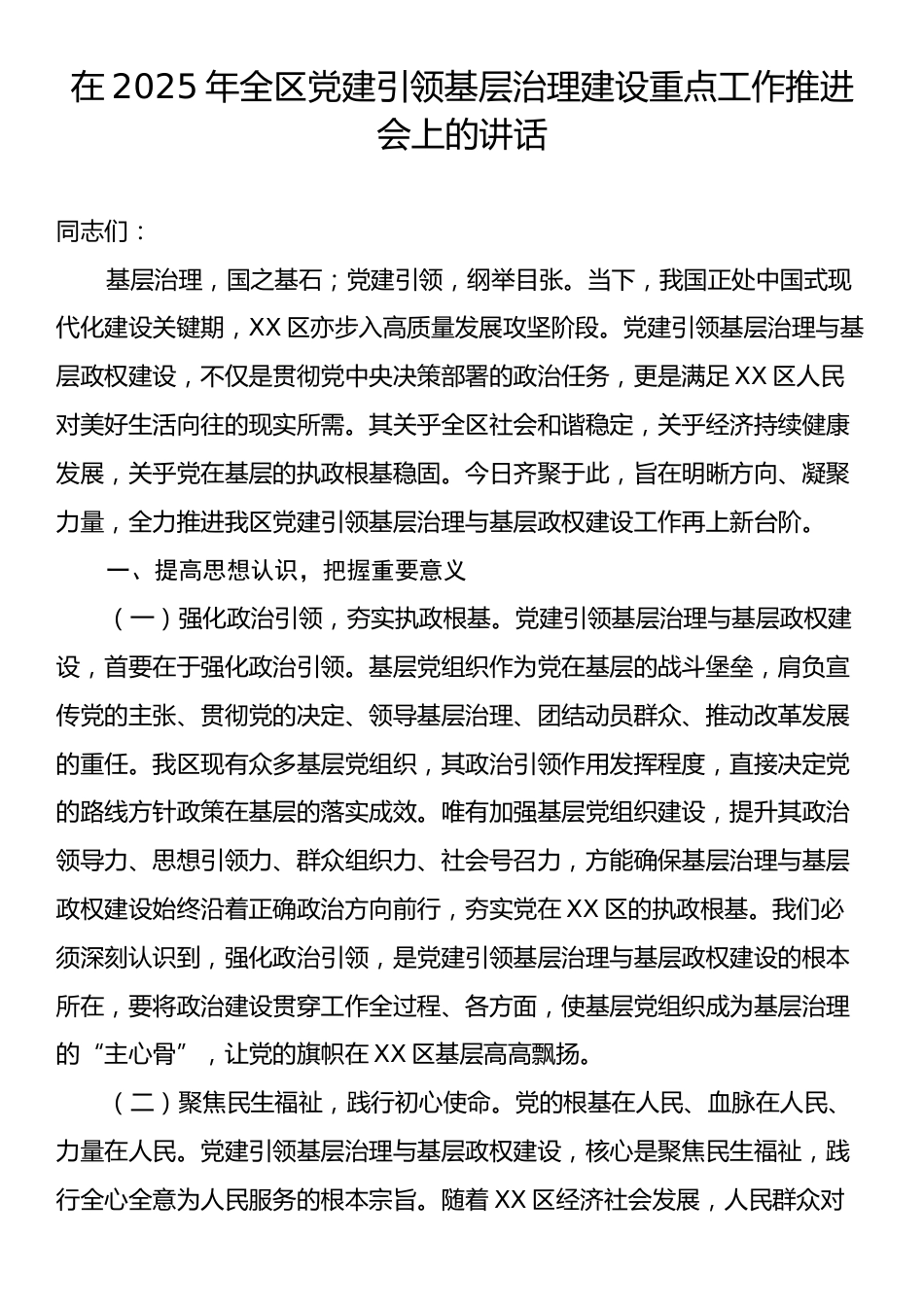 在2025年全区党建引领基层治理建设重点工作推进会上的讲话.docx_第1页