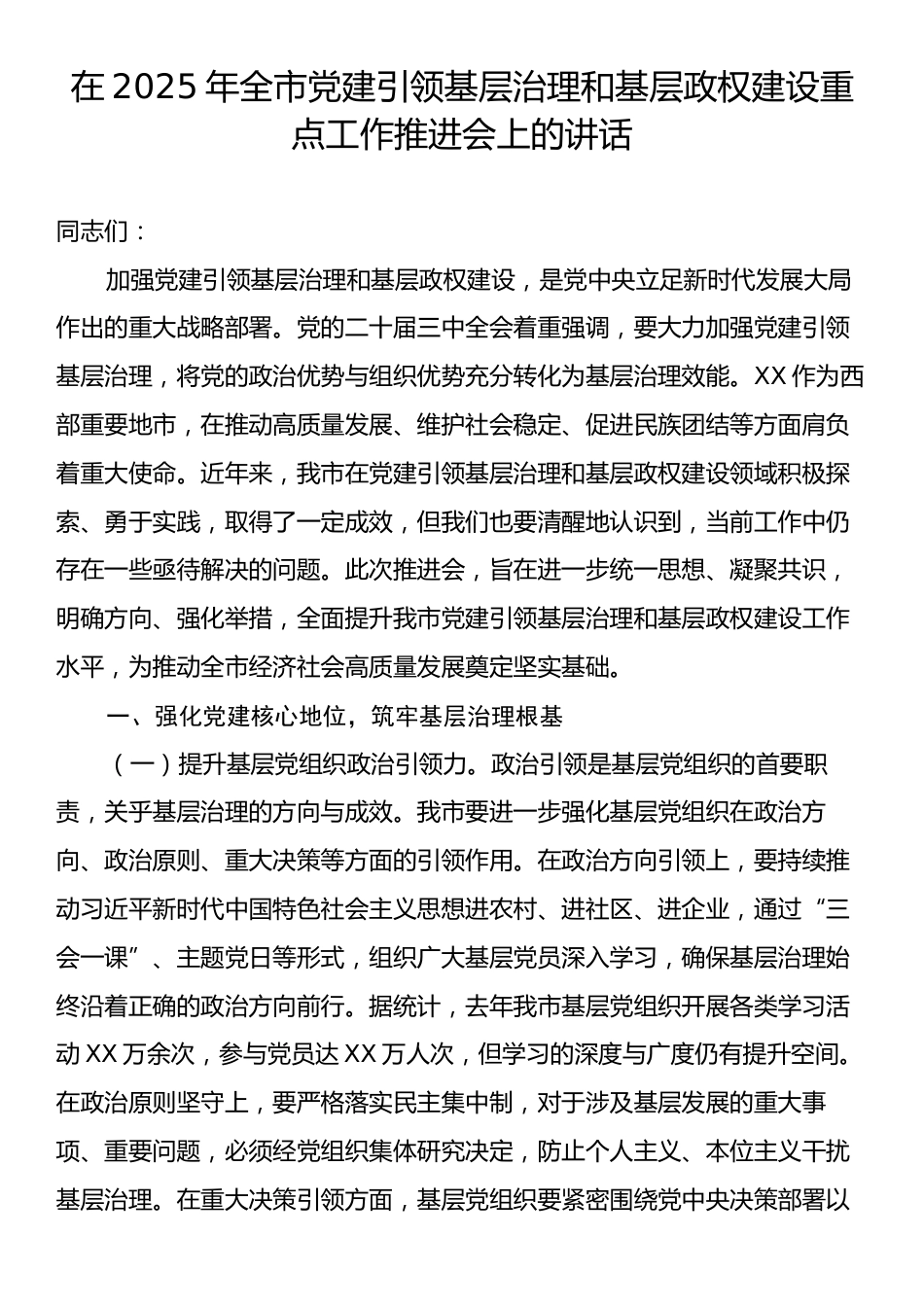 在2025年全市党建引领基层治理和基层政权建设重点工作推进会上的讲话.docx_第1页