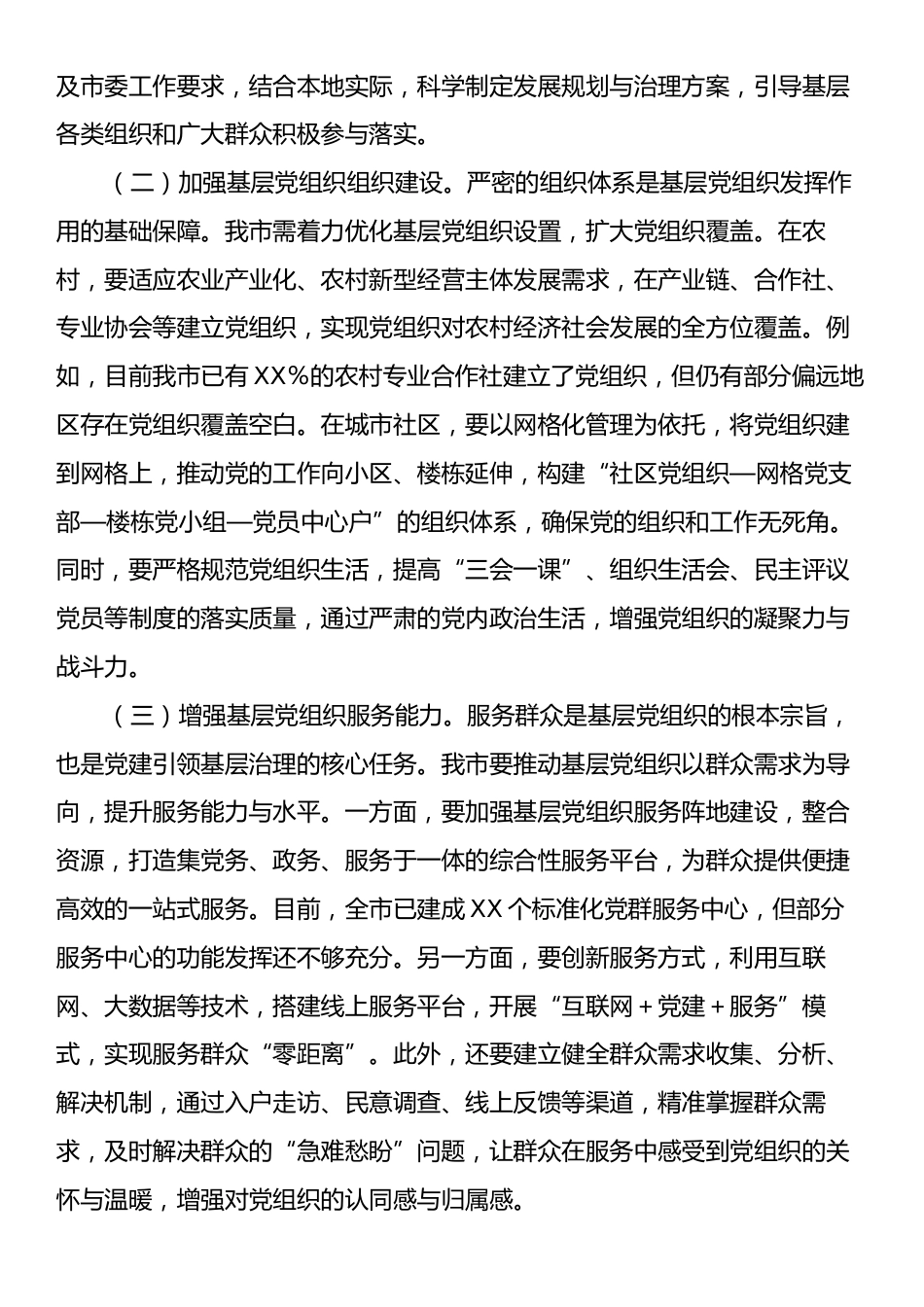 在2025年全市党建引领基层治理和基层政权建设重点工作推进会上的讲话.docx_第2页