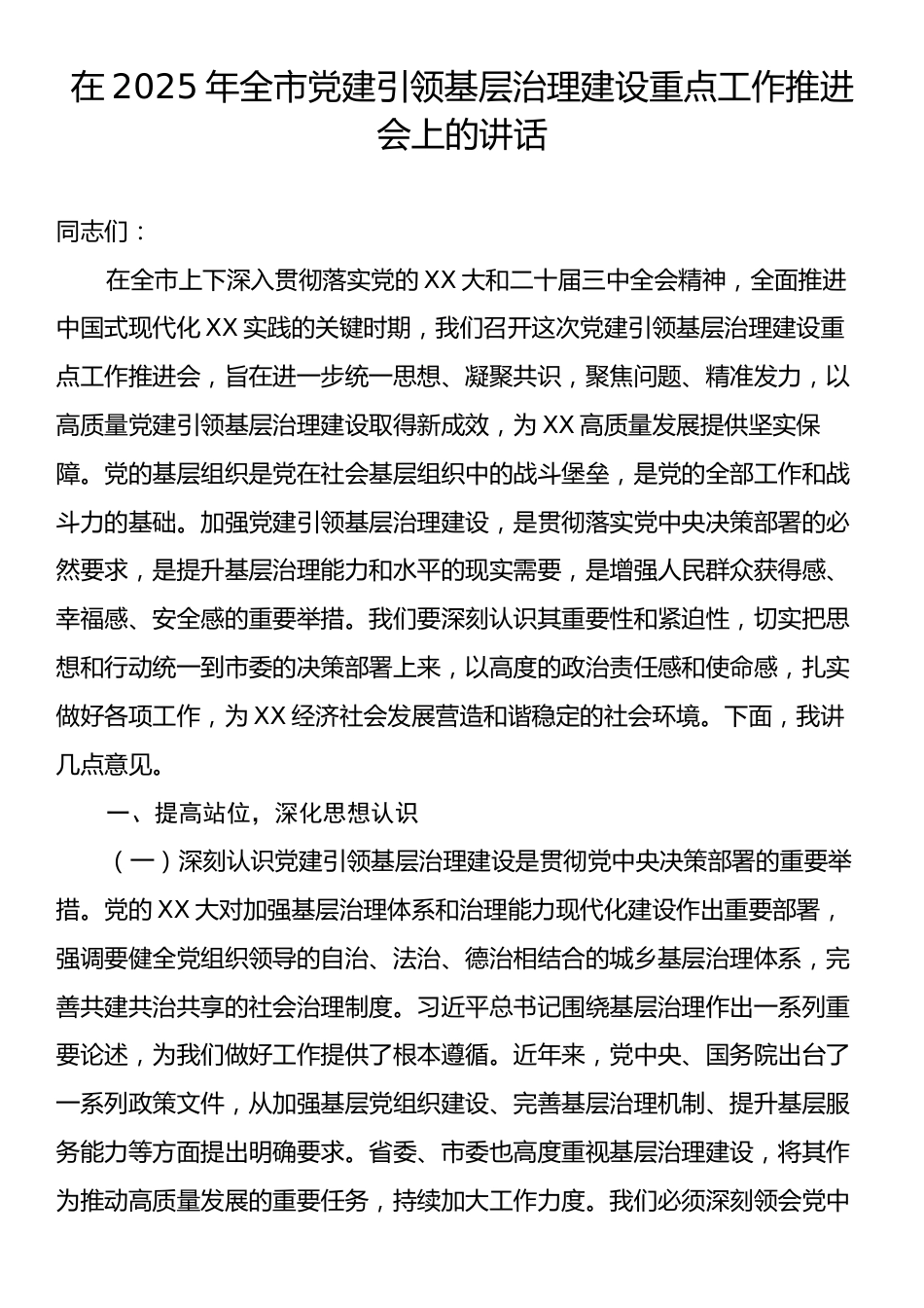 在2025年全市党建引领基层治理建设重点工作推进会上的讲话.docx_第1页