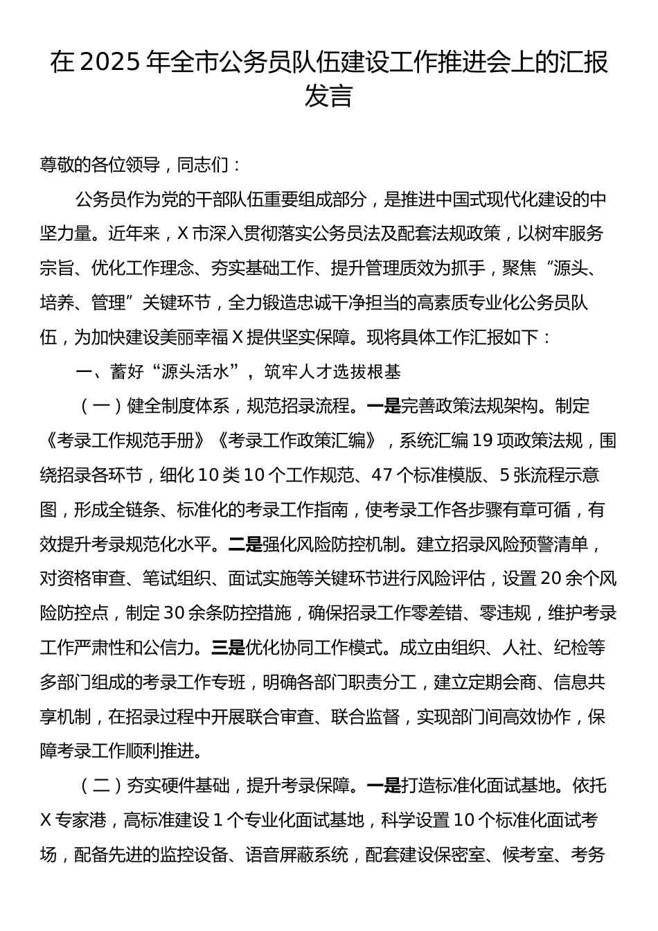 在2025年全市公务员队伍建设工作推进会上的汇报发言.docx_第1页