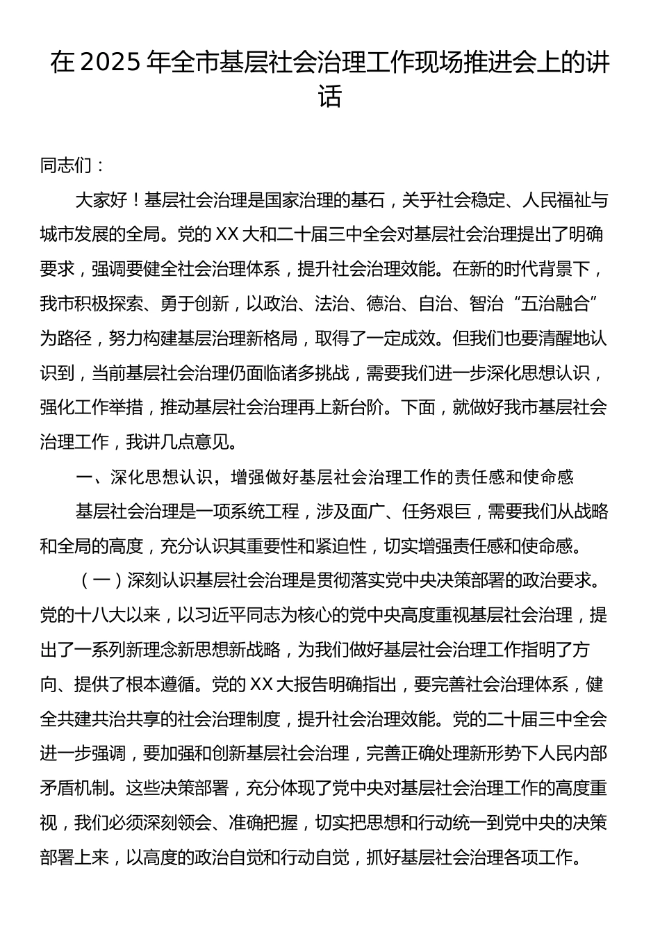 在2025年全市基层社会治理工作现场推进会上的讲话.docx_第1页