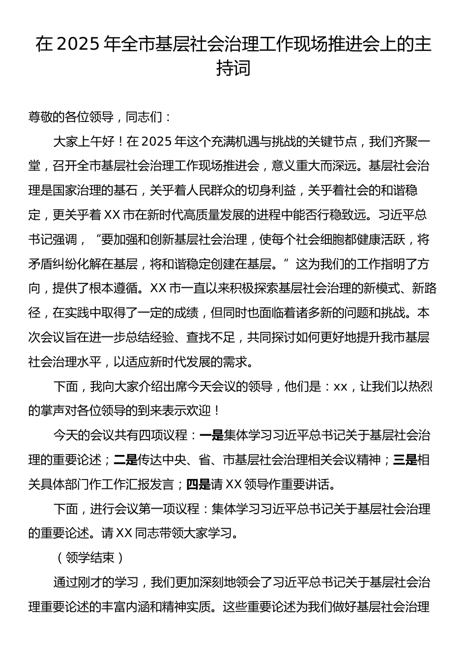在2025年全市基层社会治理工作现场推进会上的主持词.docx_第1页
