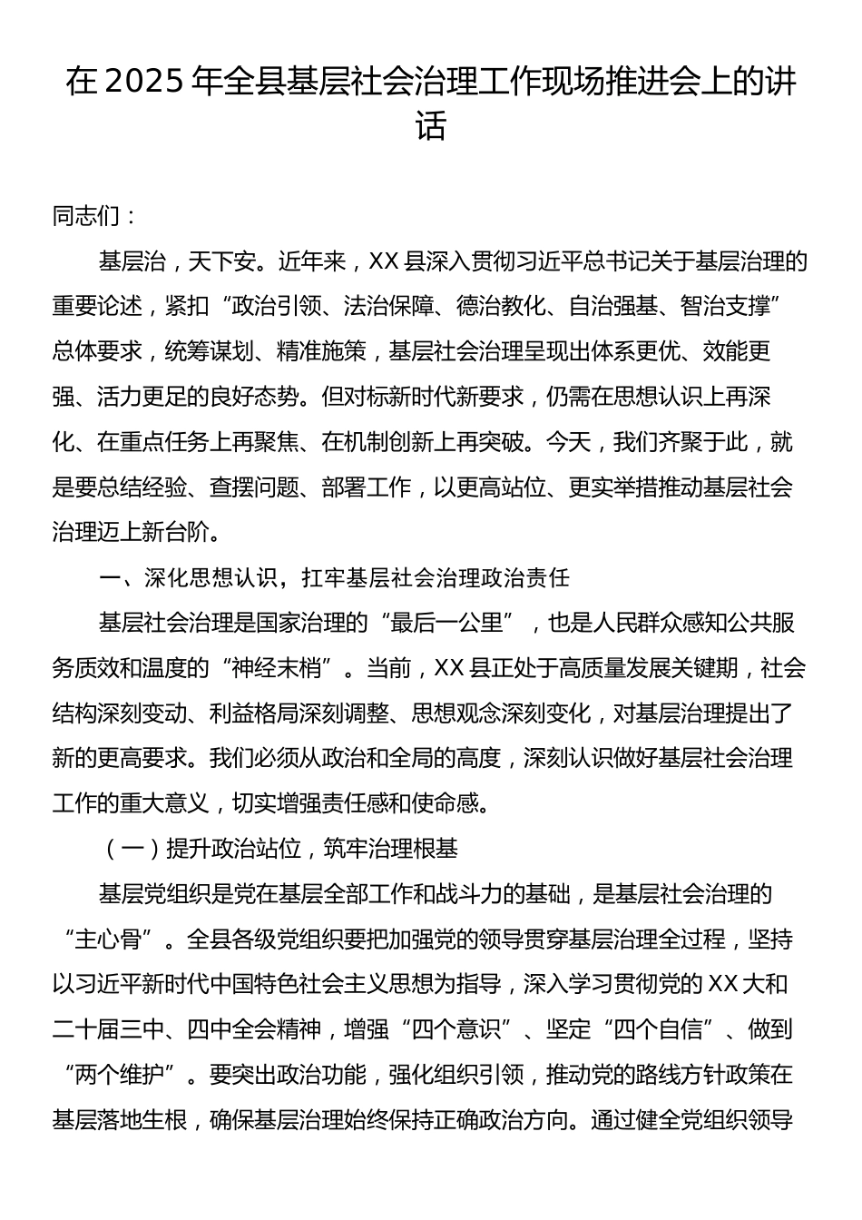 在2025年全县基层社会治理工作现场推进会上的讲话.docx_第1页