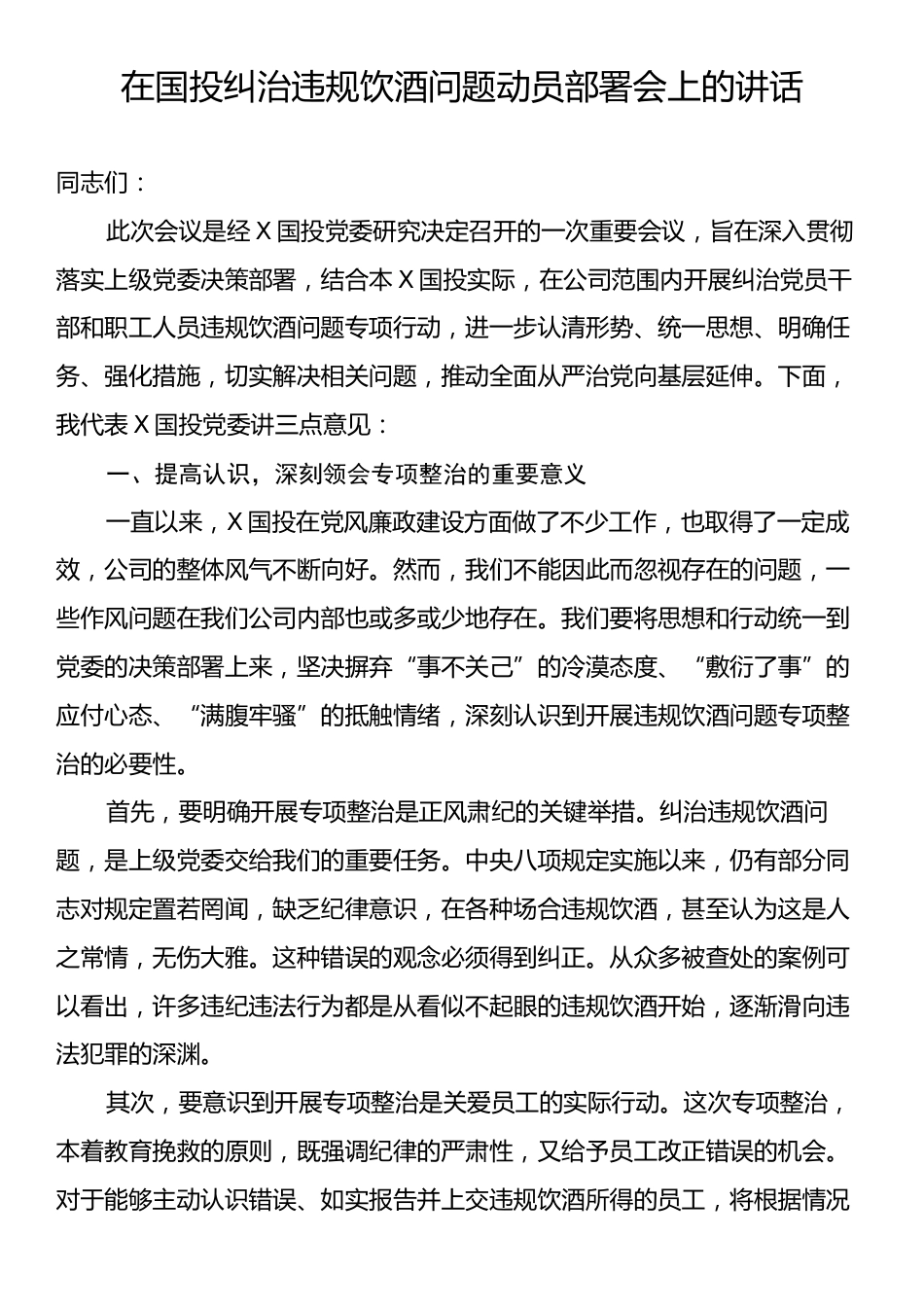 在国投纠治违规饮酒问题动员部署会上的讲话.docx_第1页