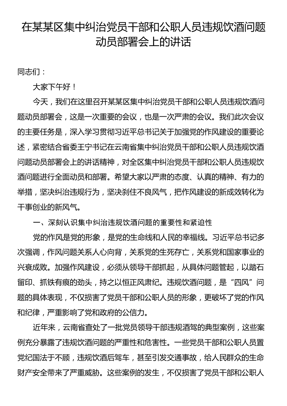 在某某区集中纠治党员干部和公职人员违规饮酒问题动员部署会上的讲话.docx_第1页