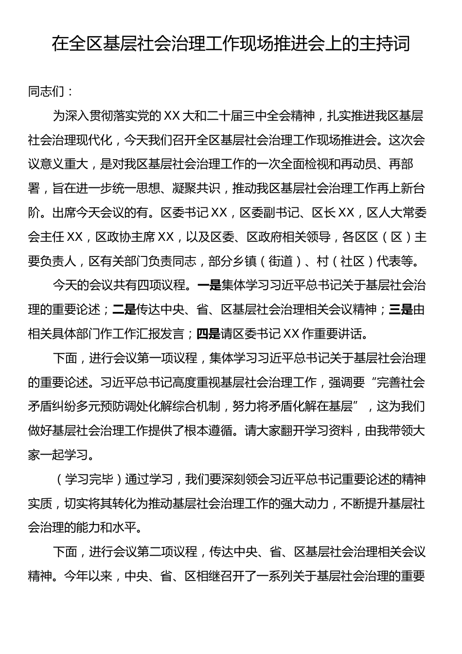 在全区基层社会治理工作现场推进会上的主持词.docx_第1页