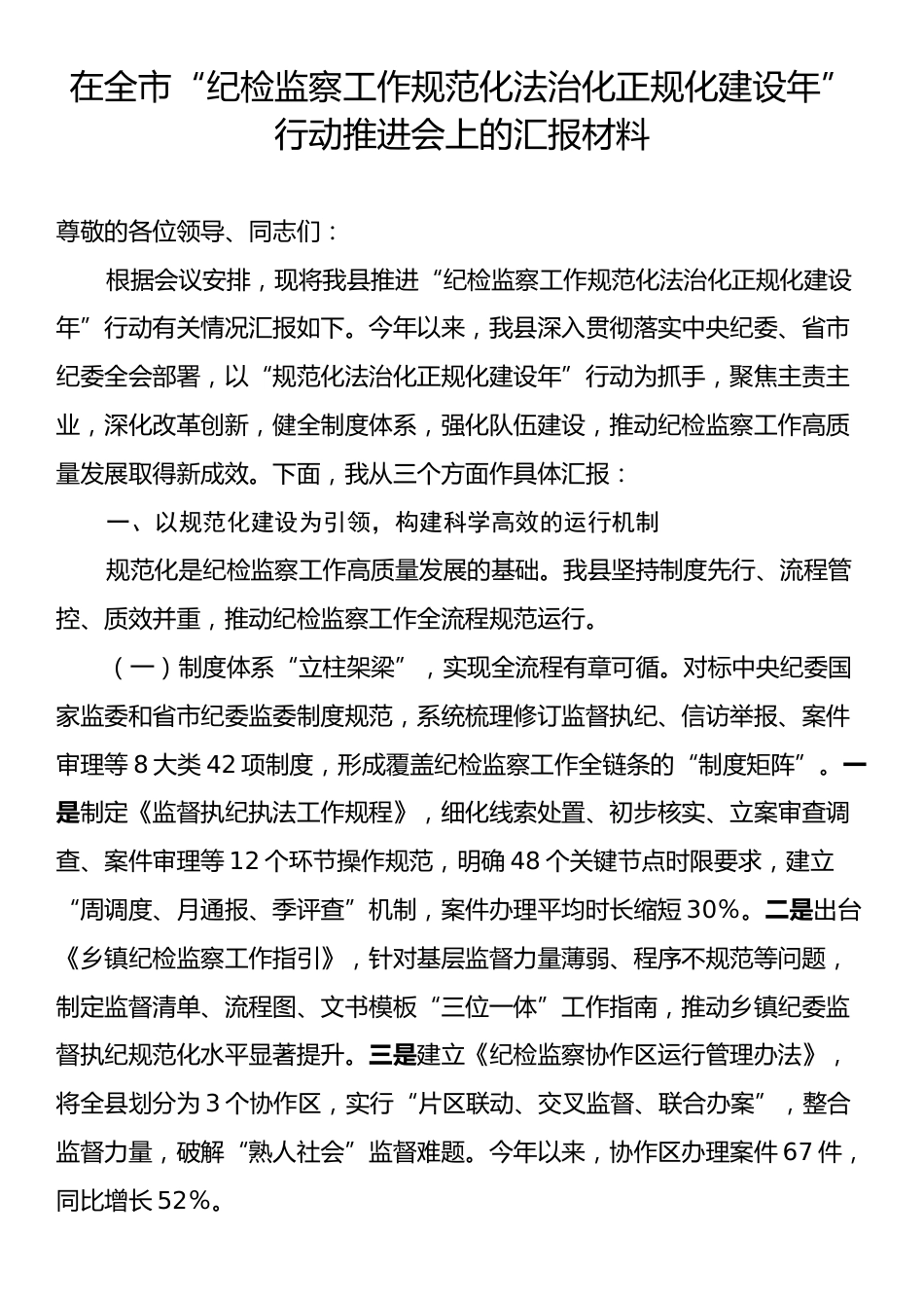 在全市“纪检监察工作规范化法治化正规化建设年”行动推进会上的汇报材料.docx_第1页