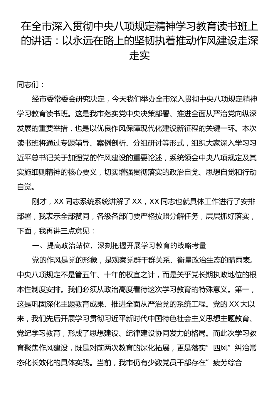 在全市深入贯彻中央八项规定精神学习教育读书班上的讲话：以永远在路上的坚韧执着推动作风建设走深走实.docx_第1页