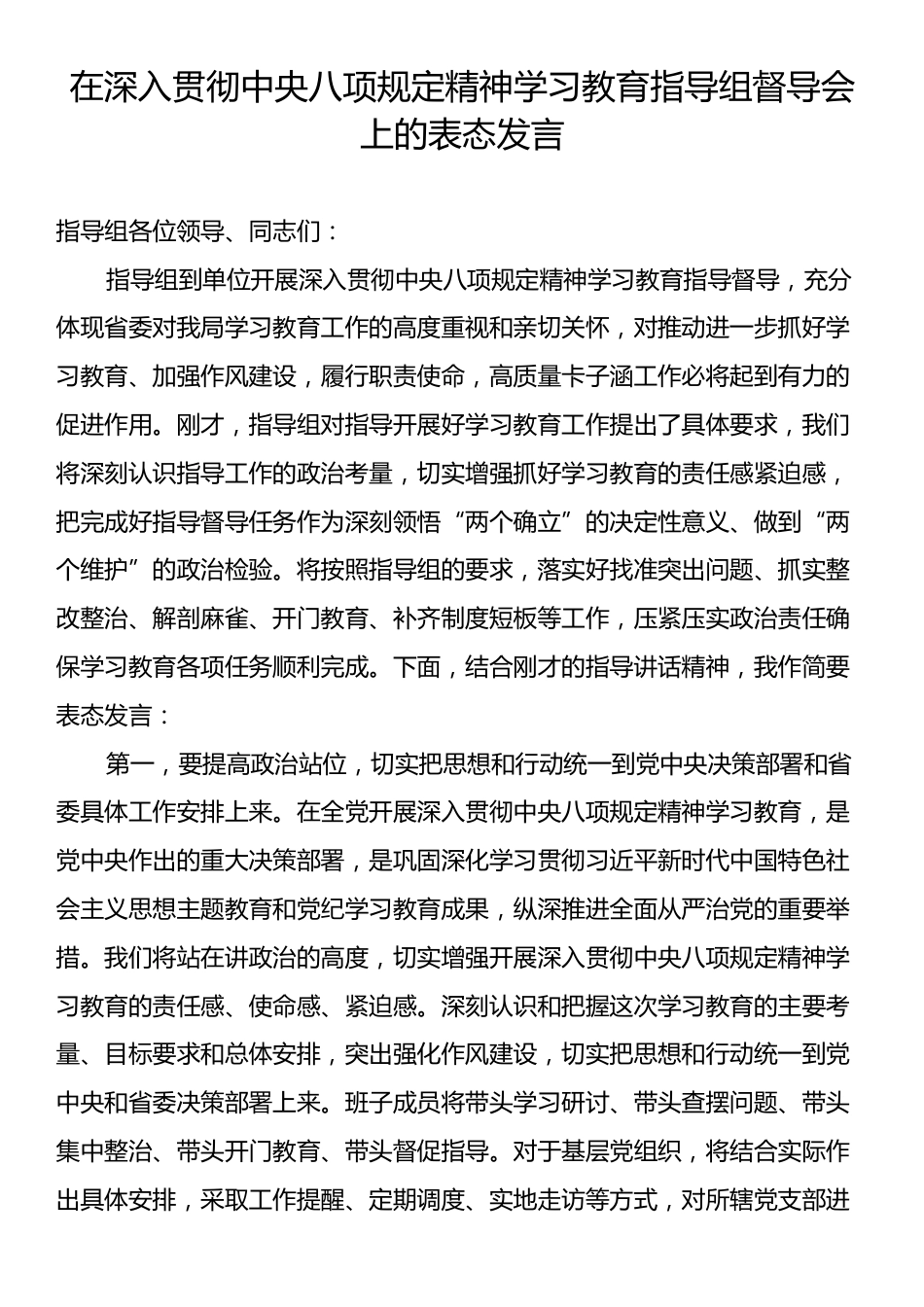 在深入贯彻中央八项规定精神学习教育指导组督导会上的表态发言.docx_第1页