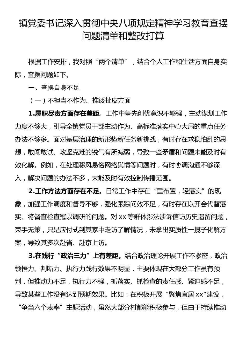 镇党委书记深入贯彻中央八项规定精神学习教育查摆问题清单和整改打算.docx_第1页
