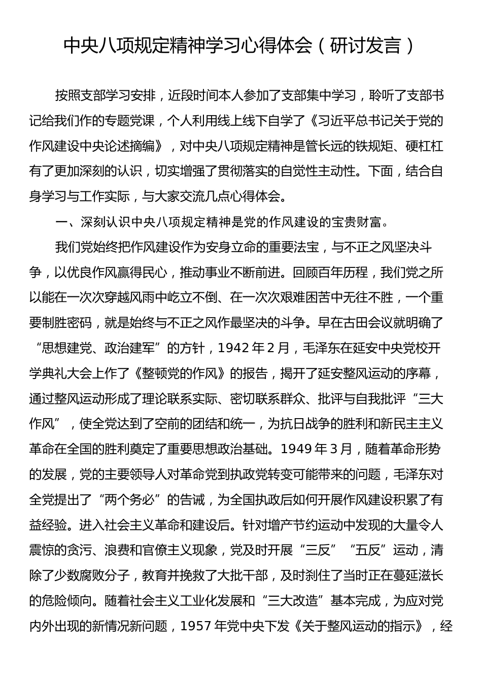 中央八项规定精神学习心得体会（研讨发言）.docx_第1页