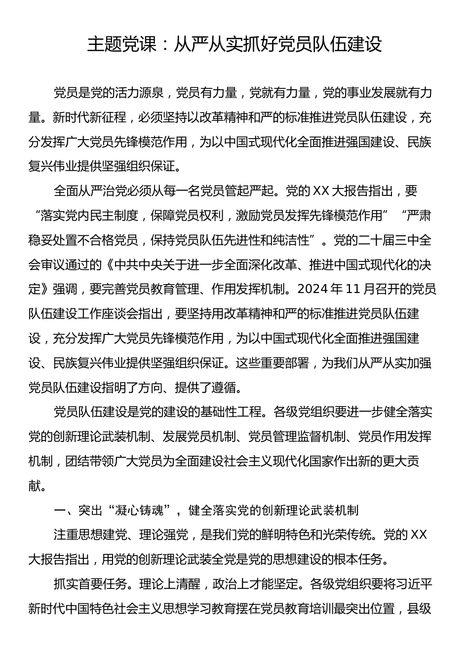 主题党课：从严从实抓好党员队伍建设.docx_第1页