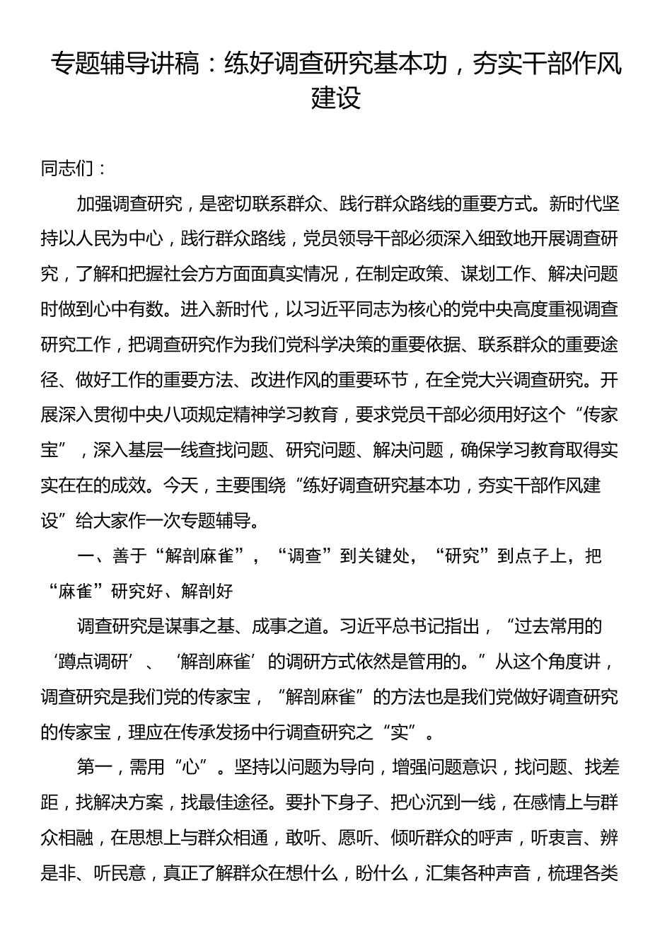 专题辅导讲稿：练好调查研究基本功，夯实干部作风建设.docx_第1页
