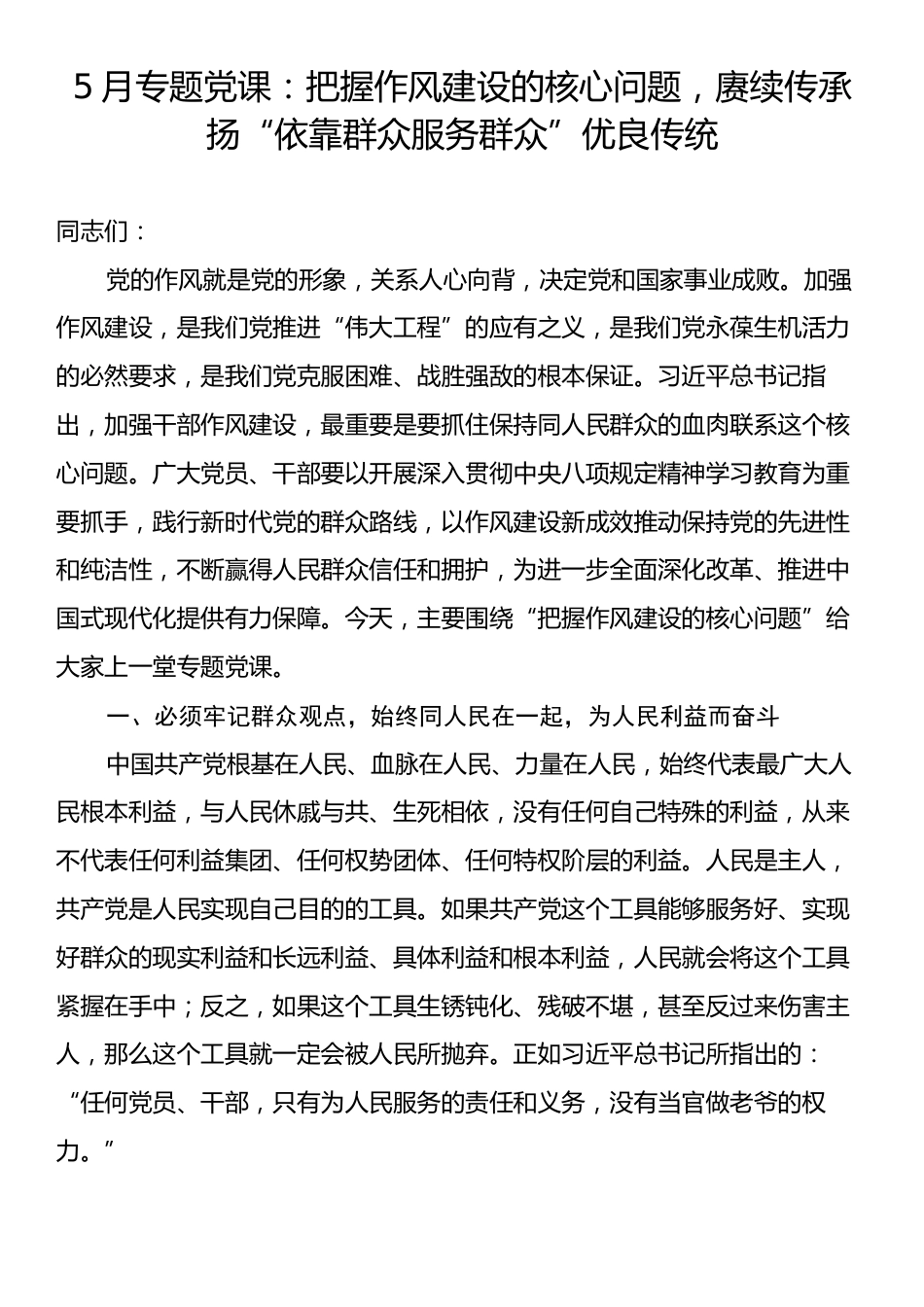 5月专题党课：把握作风建设的核心问题，赓续传承扬“依靠群众服务群众”优良传统.docx_第1页