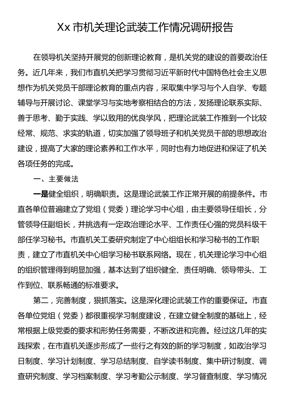Xx市机关理论武装工作情况调研报告.docx_第1页
