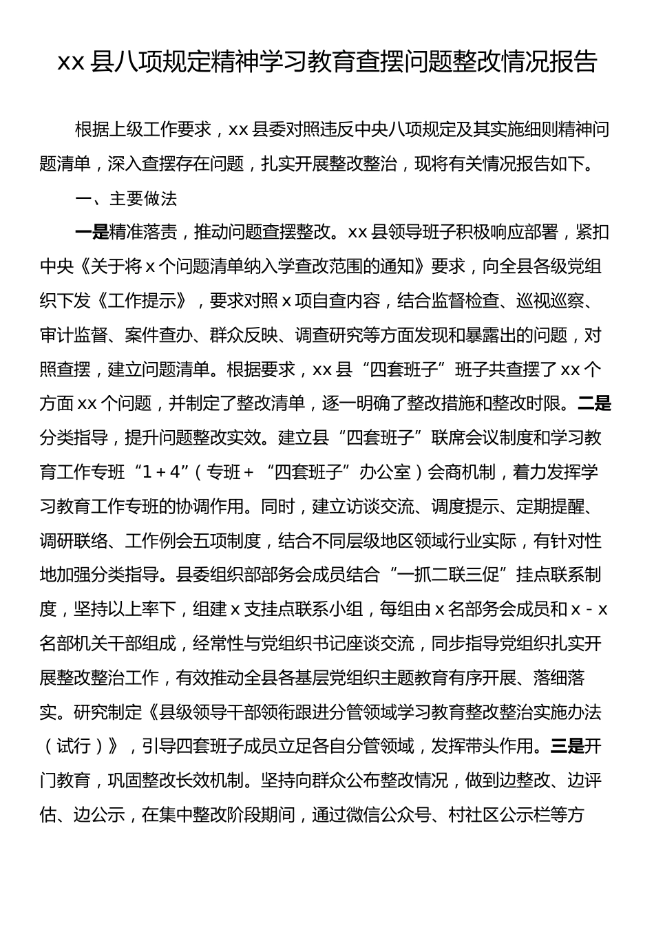 xx县八项规定精神学习教育查摆问题整改情况报告.docx_第1页