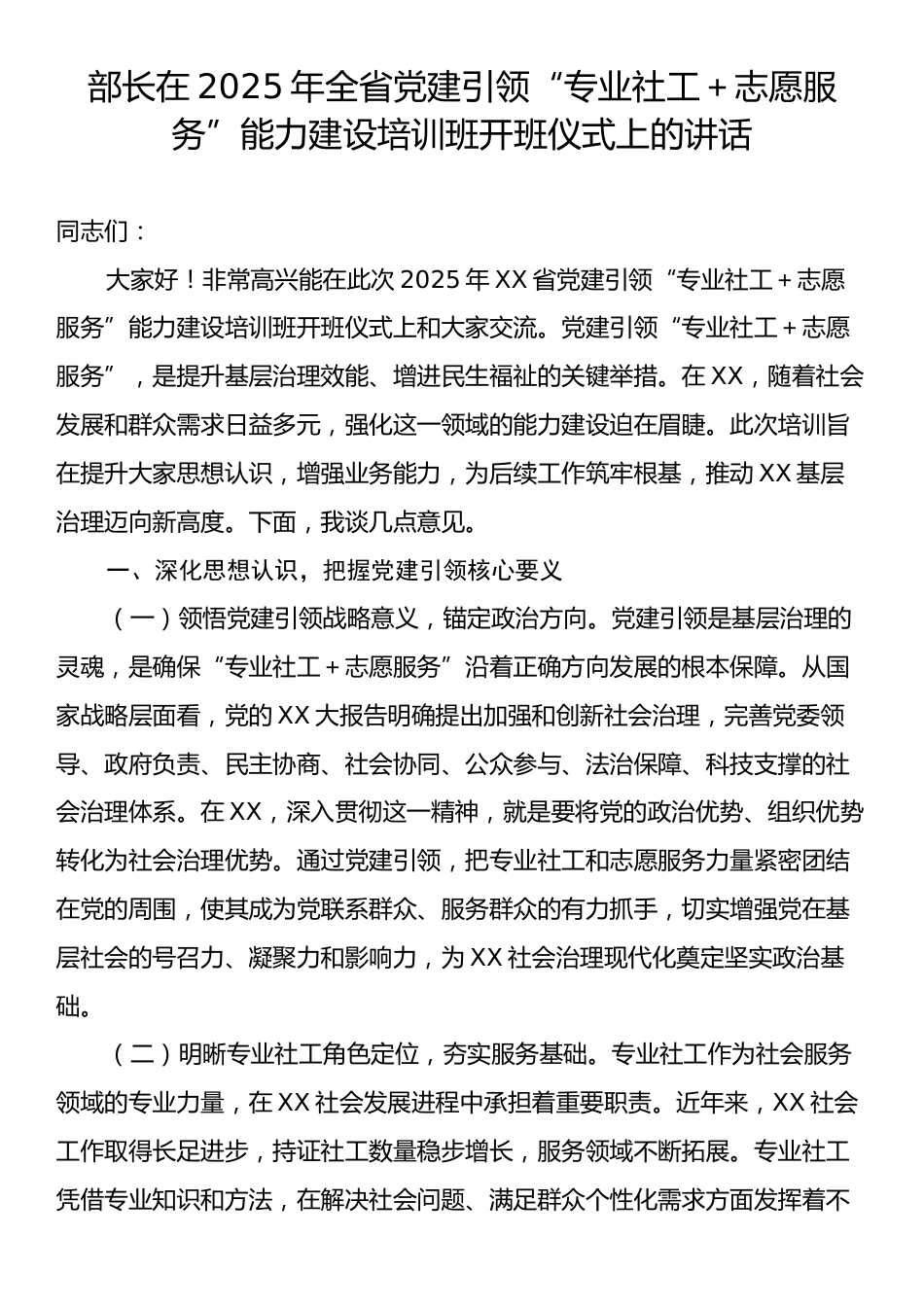 部长在2025年全省党建引领“专业社工＋志愿服务”能力建设培训班开班仪式上的讲话.docx_第1页