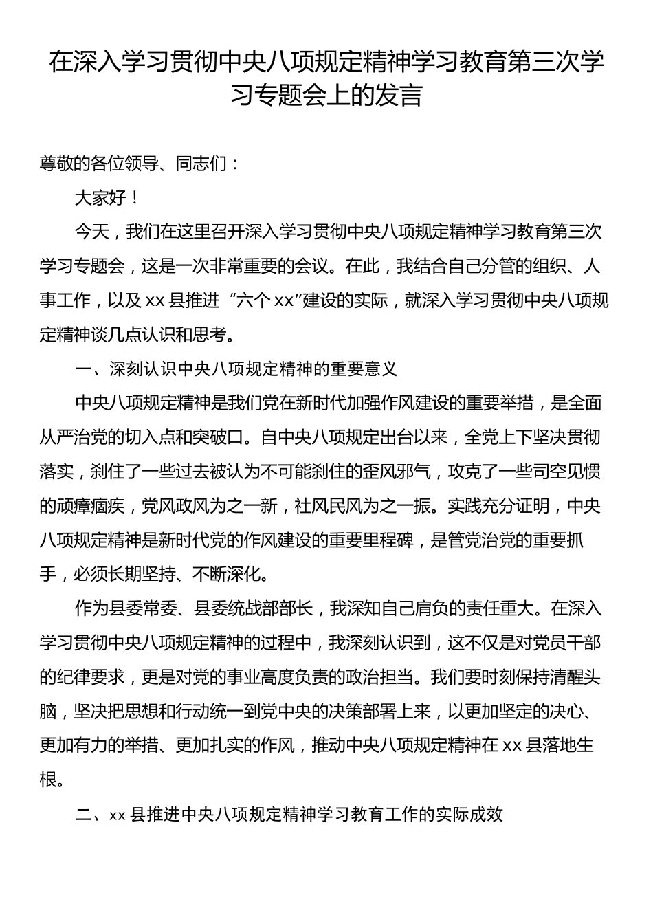 深入学习贯彻中央八项规定精神学习教育第三次学习专题会上的发言.docx_第1页