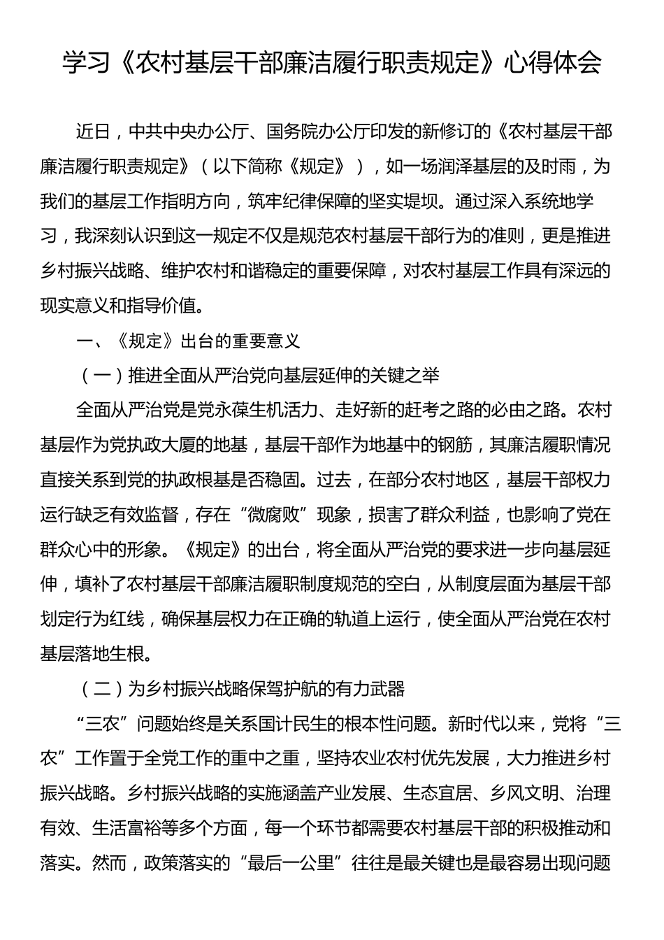 《农村基层干部廉洁履行职责规定》心得体会.docx_第1页
