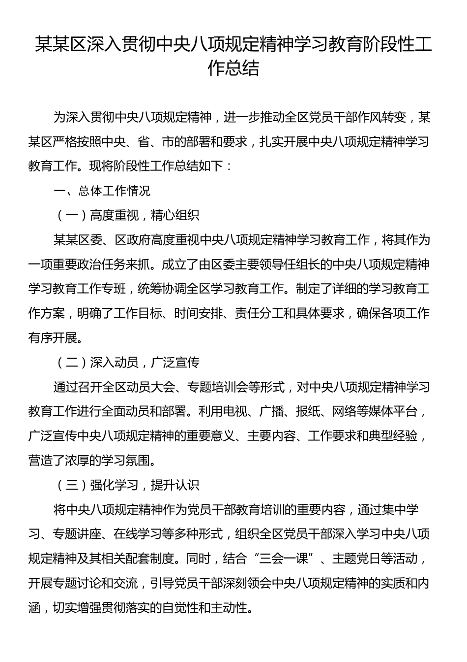 某区深入贯彻中央八项规定精神学习教育阶段性工作总结.docx_第1页