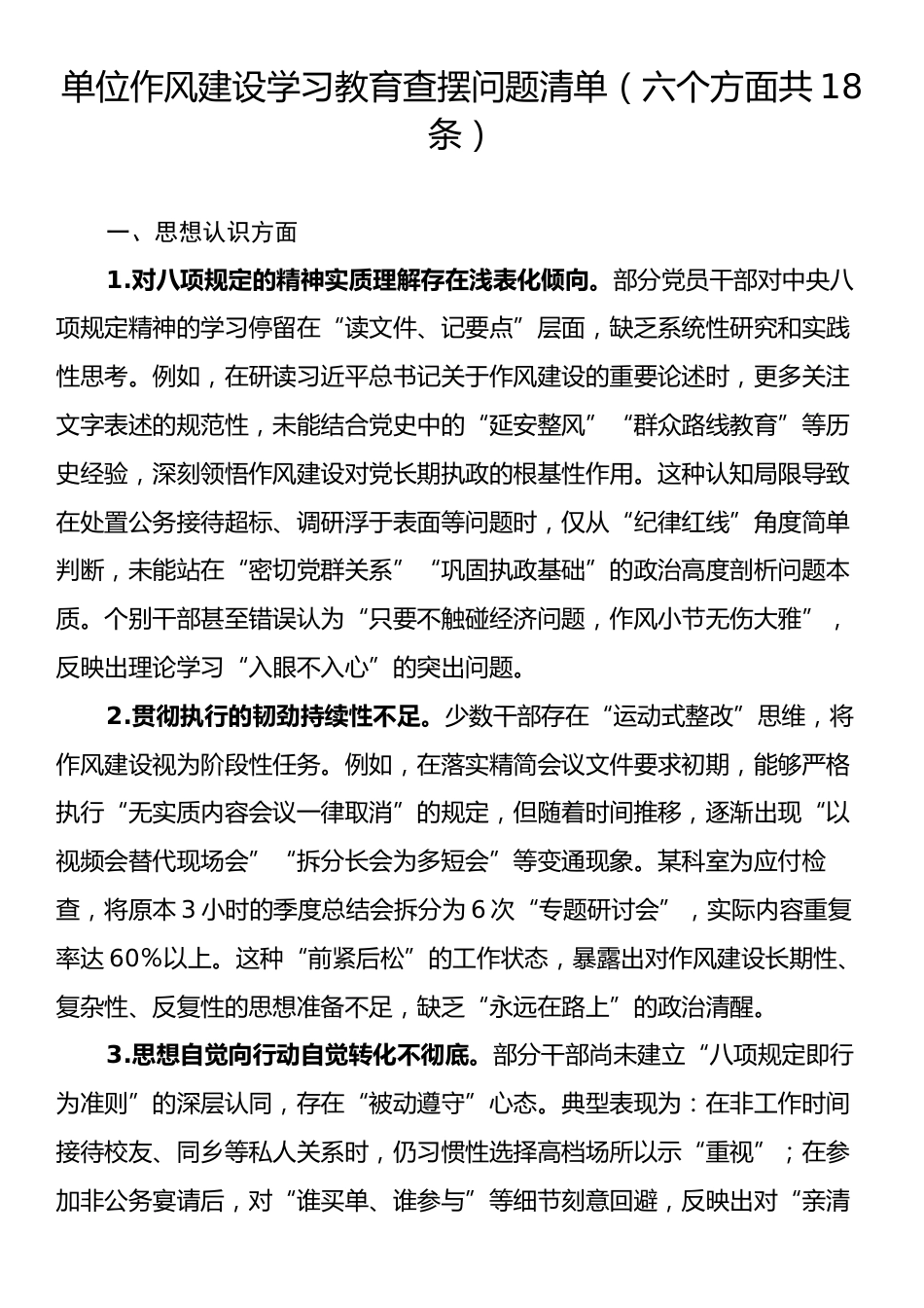 单位作风建设学习教育查摆问题清单（六个方面共18条）.docx_第1页